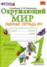 Окружающий мир. 1 класс. Рабочая тетрадь в 2 частях к учебнику Плешакова А.А. - Соколова Н.А.