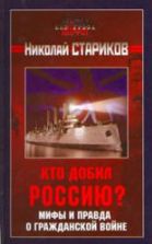 Кто добил Россию? Мифы и правда о Гражданской войне - Николай Стариков