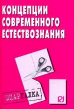 Концепции современного естествознания - Шпаргалка.