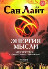 Энергия мысли. Искусство созидательного мышления. Сан Лайт