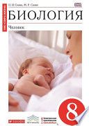 Биология. Человек. 8 класс - Николай Сонин.