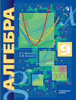 Алгебра. 9 класс. Учебник. Углублённый уровень - Мерзляк А.Г., Поляков В.М.