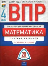 ВПР. Математика 4 класс. 20 типовых вариантов - Вольфсон Г.И., Ященко И.В.