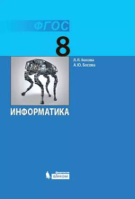 Информатика. 8 класс - Босова Л.Л., Босова А.Ю.