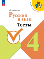 Русский язык. 4 класс. Тесты - Занадворова А. В.