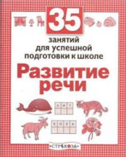 Развитие речи. 35 занятий для успешной подготовки к школе - Терентьева Н.