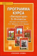 Программа курса Литература. 5-9 классы. Меркин Г.С., Зинин С.А.
