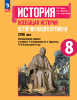 История. Всеобщая история. История Нового времени. XVIII век. Методическое пособие. 8 класс - Коваль Т.В., Юдовская А.Я., Ванюшкина Л.М.