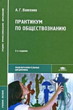 Практикум по обществознанию Важенин А.Г.