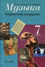 Музыка. 7 класс. Творческая тетрадь - Сергеева Г.П., Критская Е.Д.