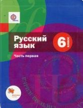 Русский язык. 6 класс. Учебник. 1-2 часть - Шмелёв А.Д., Флоренская Э.А., Савчук Л.О. и др.