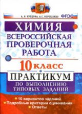 Всероссийская проверочная работа. Химия. 10 класс. Практикум - Купцова А.В., Корощенко А.С.