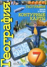 География. Контурные карты. Земля и люди. 7 класс - Котляр