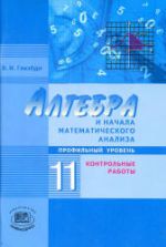 Алгебра и начала математического анализа. 11 класс. Контрольные работы. (профильный уровень) - Глизбург В.И.
