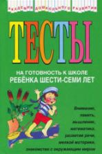 Тесты на готовность к школе ребёнка 6-7 лет - Соколова Ю.А.