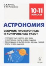 Астрономия. 10-11 классы. Сборник проверочных и контрольных работ - Котова О.В., Романенко Е.Ю.