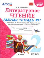 Литературное чтение. 2 класс. Рабочая тетрадь в 2 частях. К учебнику Л.Ф. Климановой, В.Г. Горецкого. - Тихомирова Е.М.