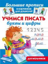 Учимся писать буквы и цифры. Для мальчиков - Дмитриева В.Г.
