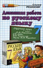 ГДЗ (ответы) по русскому языку 7 класс - Разумовская.