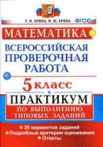 Математика. 5 класс. ВПР. Практикум - Ерина Т.М. , Ерина М.Ю.