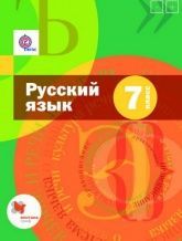 Русский язык. 7 класс. Учебник - Шмелёв А.Д., Флоренская Э.А., Савчук Л.О. и др.