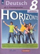 Немецкий язык. 8 класс. УМК "Horizonte" - Аверин М.М., Джин Ф., Рорман Л.