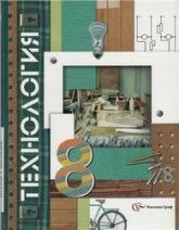 Технология, 8 класс - Симоненко В.Д.