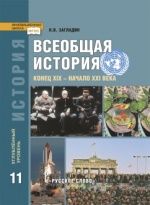 История. Всеобщая история. Конец XIX — начало XXI века.11 класс. Углублённый уровень - Загладин Н.В.