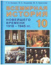 Всемирная история Новейшего времени. 1918 - 1945 гг. 10 класс - Космач Г.А. и др.