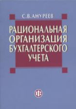 Рациональная организация бухгалтерского учета. Ануреев C.B.