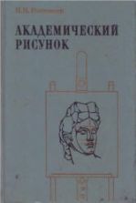 Академический рисунок. Ростовцев Н.Н.