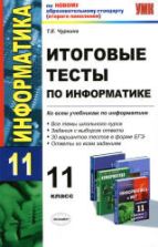 Итоговые тесты по информатике. 11 класс - Чуркина Т.Е.