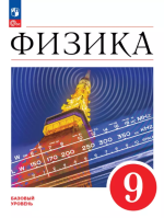 Физика. 9 класс. Базовый уровень. Учебник - Перышкин И. М., Гутник Е. М., Иванов А. И., Петрова М. А.