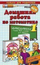 ГДЗ - Математика. 1 класс. 1-2 Часть - Петерсон Л.Г.