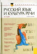 Русский язык и культура речи - Руднев В.Н.