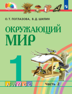 Окружающий мир. 1 класс. Часть 2 - Поглазова О.Т., Шилин В.Д.