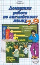 ГДЗ - готовые домашние задания. Английский язык. Учебник для 7-9 кл - Клементьева Т.Б., Шэннон Д.А.