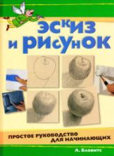Эскиз и рисунок. Простое руководство для начинающих - Бловитс Л.