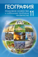 География. 11 класс - Витченко А.Н. и др.