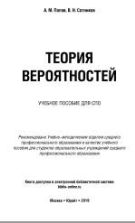Теория вероятностей. Попов А.М., Сотников В.Н.
