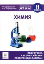 Химия. 11 класс. Подготовка к всероссийским проверочным работам.