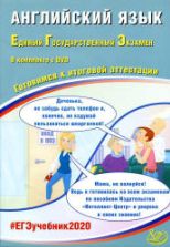 ЕГЭ 2020. Английский язык. Готовимся к итоговой аттестации - Веселова Ю.С.
