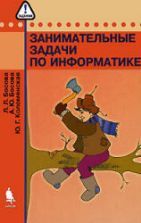 Занимательные задачи по информатике - Босова Л.Л., Босова А.Ю., Коломенская Ю.Г.
