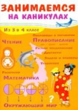 Занимаемся на каникулах. Из 3 в 4 класс - Е. Никитина