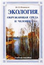 Экология, окружающая среда и человек. Новиков Ю.В.