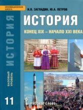 История. Конец XIX - начало XXI века. 11 класс. Базовый уровень - Загладин Н.В., Петров Ю.А.