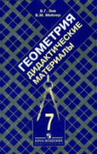 Геометрия. 7 класс. Дидактические материалы - Зив Б.Г., Мейлер В.М.