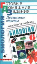 Правильные ответы на вопросы учебника Н.И. Сонина "Биология. Живой организм. 6 класс" - Захаров В.Б. и др.