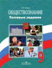 Обществознание. 9 класс. Тестовые задания - Коваль Т.В.