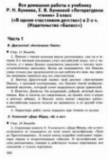 Домашняя работа по литературному чтению за 3 класс к учебнику - Бунеева Р.Н., Бунеевой Е.В.